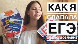 ЕГЭ ОБЩЕСТВОЗНАНИЕ/ КАК Я СДАВАЛА ЕГЭ