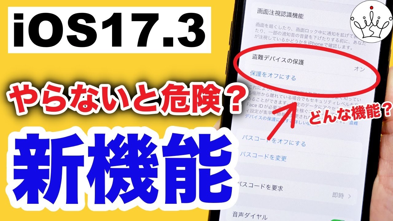 iOS17.3の新機能！盗難デバイスの保護とは？初心者でも分かる使い方