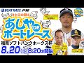 【8月20日】福岡ソフトバンクホークス杯 ~あしやDEボートレース~