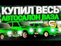 Я СКУПИЛ ВЕСЬ АВТОПАРК АВТОВАЗА?! l ЧЕГО?! l ПОКРАСИЛ ВСЁ В ЗЕЛЁНЫЙ?! l SMOTRA MTA