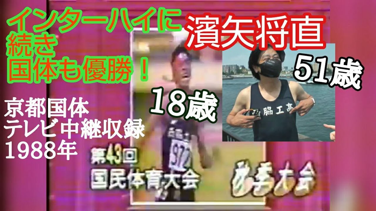 【特別篇③】京都国体(1988)少年A1500決勝【濱矢将直インターハイに続き2冠!】