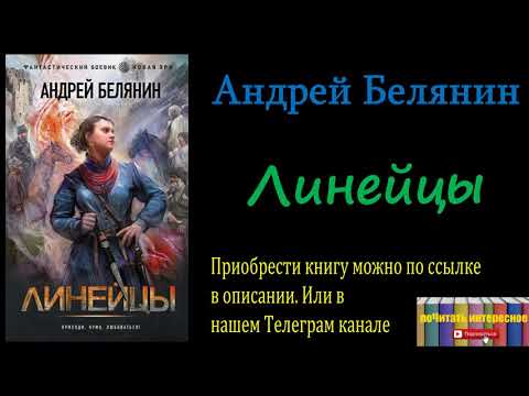 Андрей Белянин - Линейцы