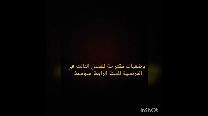 وضعيات مقترحة للفصل الثالث في الفرنسية السنة الرابعة متوسط