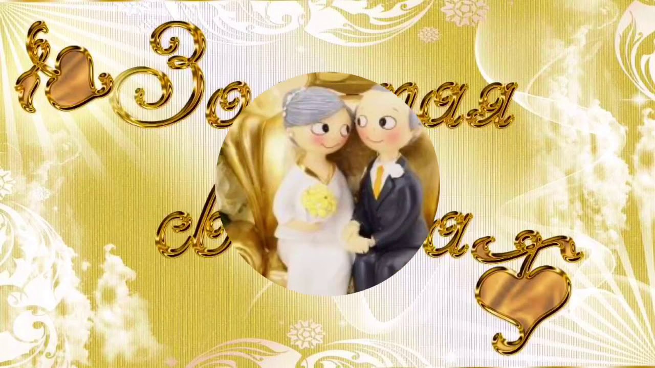 Видео Поздравление С Золотой Свадьбой