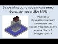 Базовый курс по проектированию фундаментов в Lira Sapr Урок 15