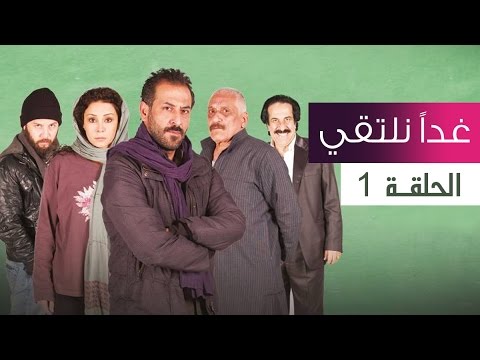 مسلسل غدا نلتقي الحلقة 1 كاملة