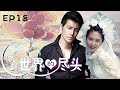 爱情电视剧 陪你到世界的尽头 EP18丨中国版 蓝色生死恋 许绍洋 张玉燕 陈婷 丨亲情丨爱情丨Cdrama