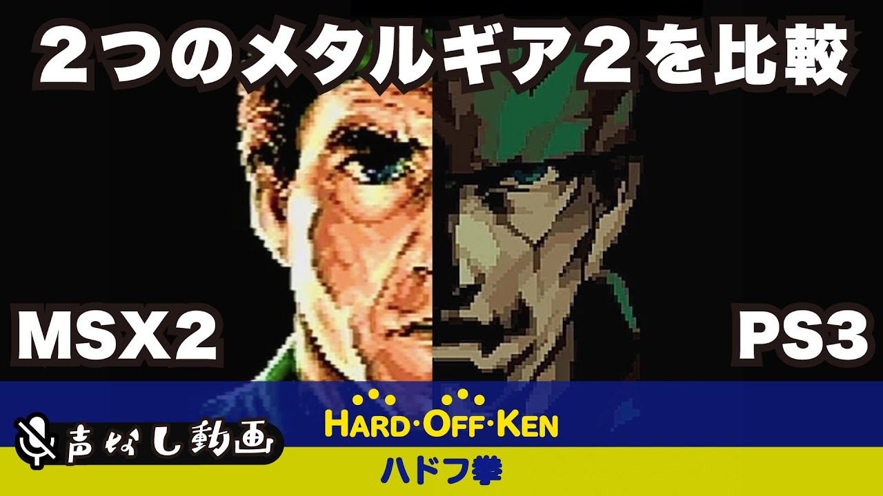 MSX2 メタルギア2 ソリッドスネーク 動作チェック済