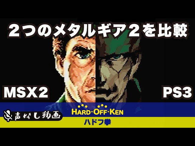 [イヤホン推奨] 『メタルギア2 ソリッドスネーク』オープニング比較。MSX2版とPS3版 / METAL GEAR 2 SOLID SNAKE  Comparing the opening video