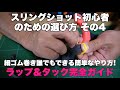 スリングショット初心者のための選び方講座 その4 ラップ＆タック完全ガイド 細ゴム巻き付け誰でもできる簡単なやり方！