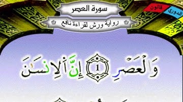 سورة العصر برواية ورش عن نافع بصوت القزابري  مكررة 20 مرة