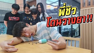 พี่ชิว โดนวางยา!! จะเอาชีวิตรอดได้มั้ยเนี่ย?? | ชีต้าพาชิว