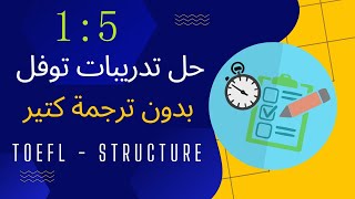 1:5 | شرح تدريبات التوفل  TOEL ITP - PBT - ATEFL - AUPET * بدون ترجمة كثيرة