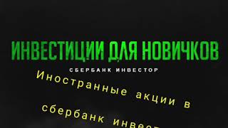 Акции иностранных компаний в Сбербанк Инвестор. Первые инвестиции.