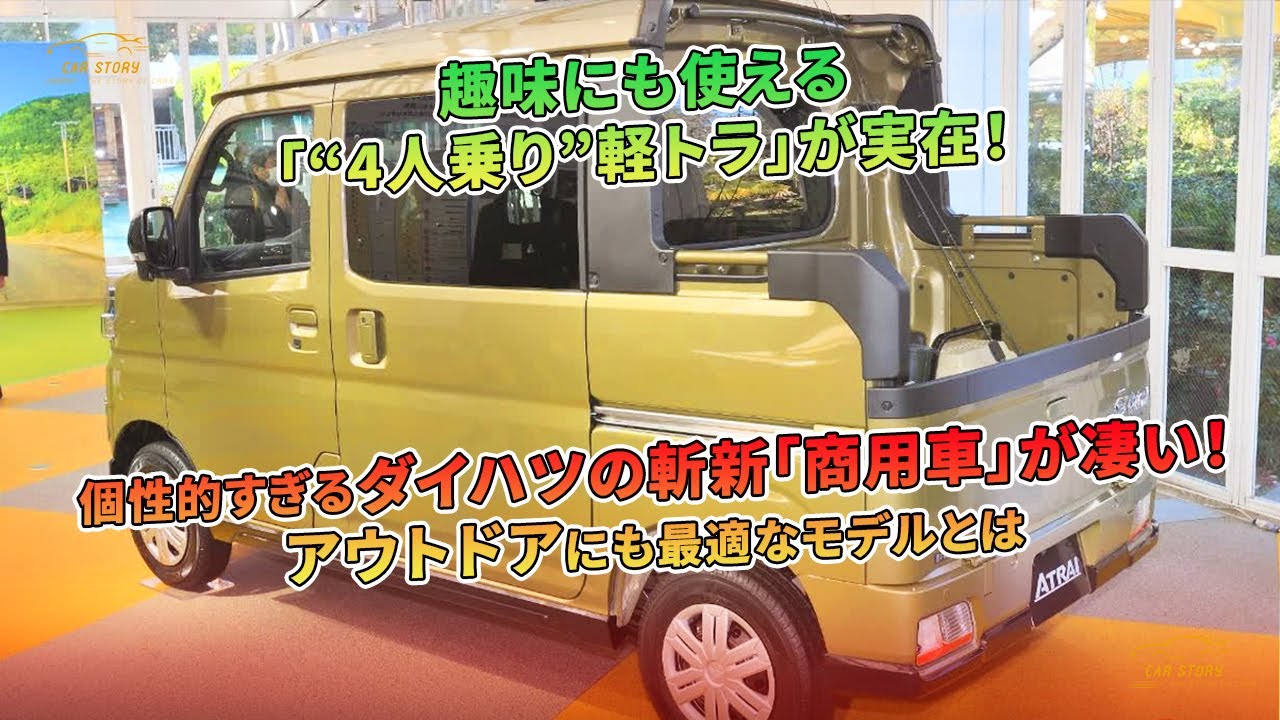 4人乗り軽トラ」が現実に！ ダイハツの個性的な商用車は、アウトドアに 