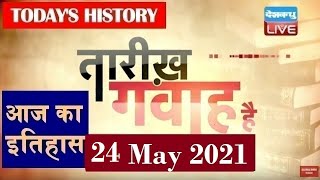 24 May 2021 | आज का इतिहास Today History | Tareekh Gawah Hai | Current Affairs In Hindi | #DBLIVE screenshot 1