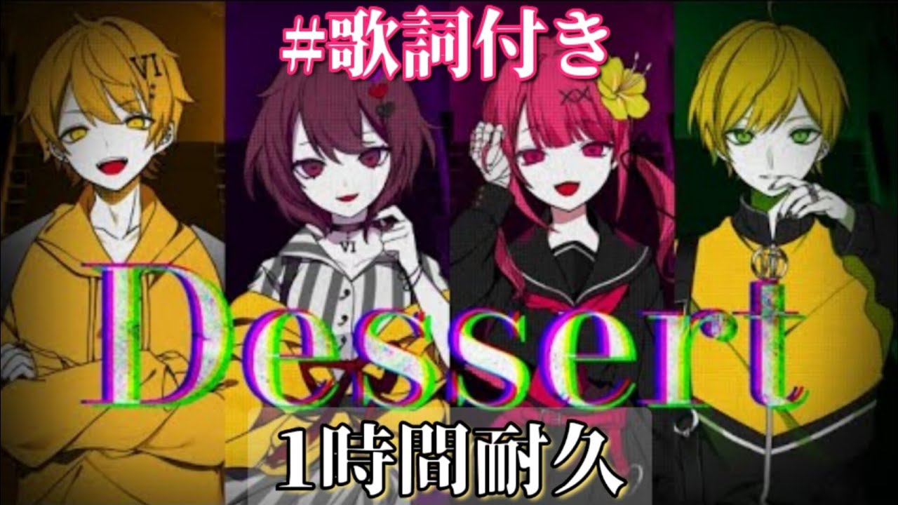 1時間耐久 歌詞付き Dessert 6時のおやつ Youtube 1時間耐久 歌詞付き Dessert 6時のおやつ Youtube