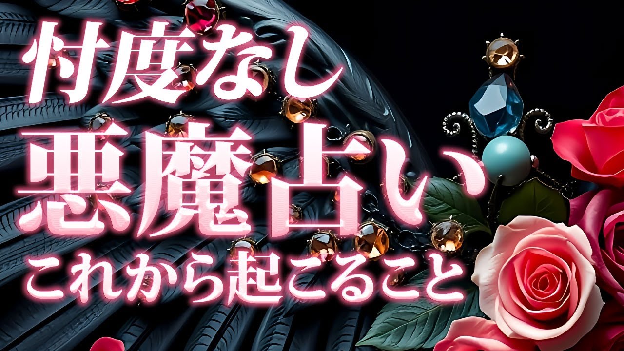 忖度なし😈悪魔の占い🔮今あなたに起きてること＆これから起こること🔥