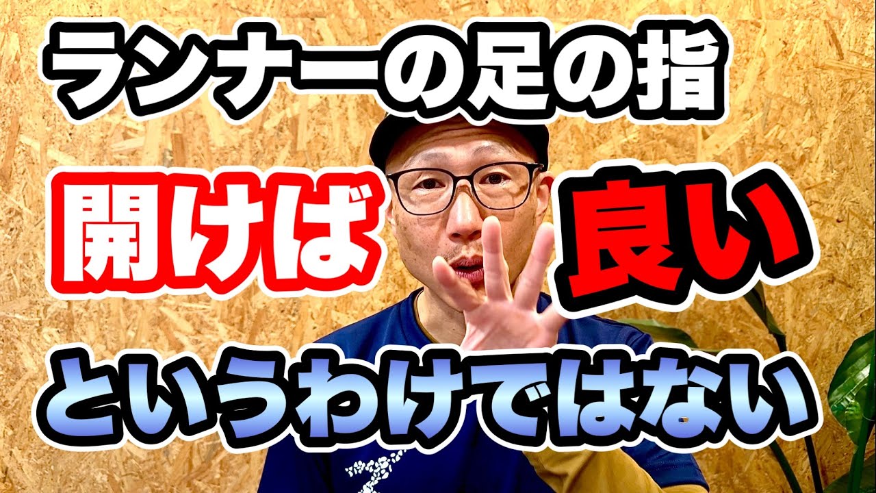 【40歳以上ランナーの教養】足の指は開けばいいというものではない