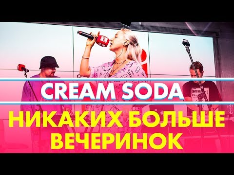 Cream Soda - Никаких Больше Вечеринок