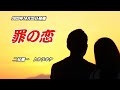 『罪の恋』二見颯一 カラオケ 2023年10月25日発売