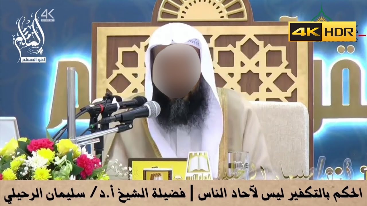 الحكم بالتكفير ليس لآحاد الناس - الشيخ سليمان الرحيلي