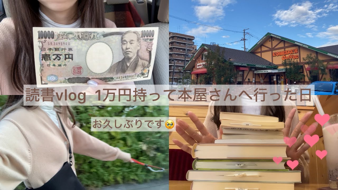 読書vlog / 1万円持って本屋さんへ行った日 / 購入本紹介 / かなりお久しぶりです