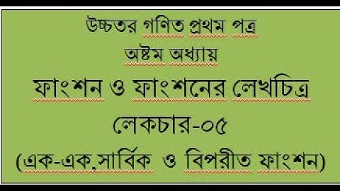 এক এক,সার্বিক ও বিপরীত ফাংশন[Lecture-05,Function]||Khorsed Math School