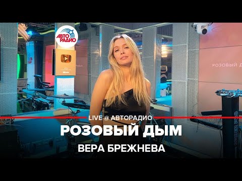 Вера Брежнева - Розовый Дым (LIVE @ Авторадио)