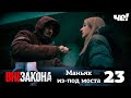 Вне закона | Выпуск 23 | Маньяк из-под моста