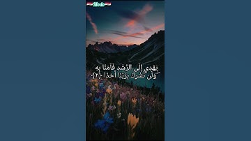 قل اوحي الي انه استمع نفر من الجن فقالوا إنا سمعنا قرآنا عجبا (سورة الجن) القارئ شريف مصطفى #القرآن