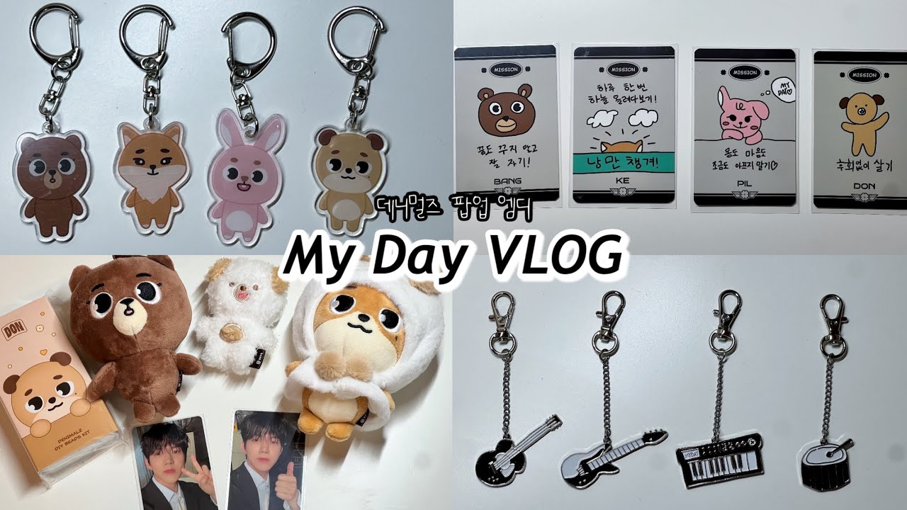 [마이데이 브이로그] 데니멀즈 팝업 엠디 | 악기키링 | 쁘띠멀즈 | 입장포카 | 데니멀즈 | 비즈 | 반택깡 | 부산콘 | 데이식스 | 마데로그