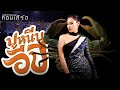 ปูหนีบอีปิ แสดงสด - พร จันทพร