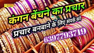 Kangan Bechne ka parchar recording//कंगन बेंचने की रिकॉर्डिंग👉☎️ 6397793719