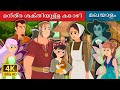 മന്ത്ര ശക്തിയുള്ള കോഴി | Enchanted Hen Story in Malayalam | Malayalam Fairy Tales