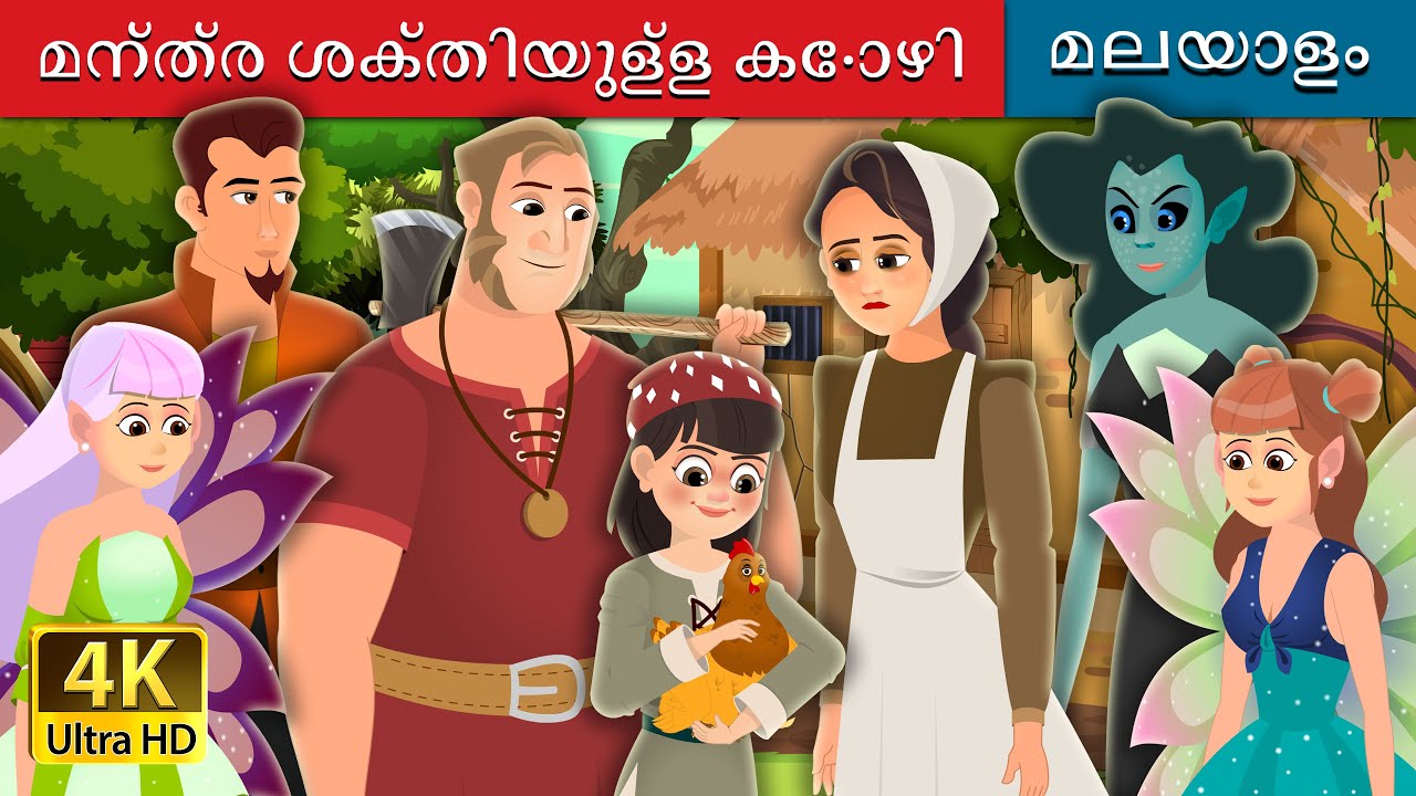 മന്ത്ര ശക്തിയുള്ള കോഴി | Enchanted Hen Story in Malayalam | @MalayalamFairyTales