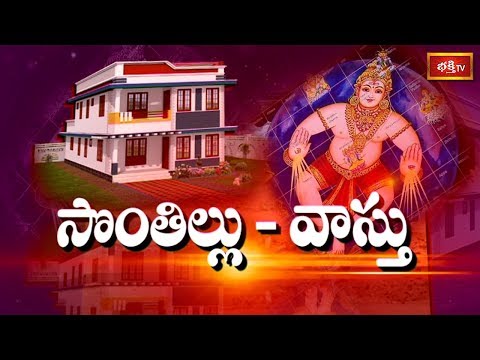 చక్కని వాస్తు ఉన్న ఇల్లు ఎలా ఉంటుందో తెలుసా? || Special Discussion on "Sonthillu - Vasthu"