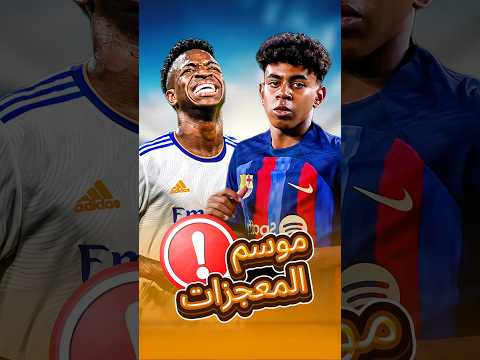 موسم غريب عجيب 2025 عام المعجزات في كرة القدم 