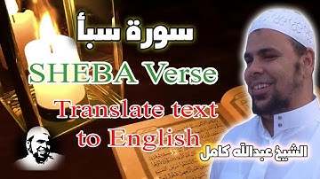 سورة سبأ كاملة بصوت الشيخ عبدالله كامل | تلاوة خاشعة لمن كان له قلب أو ألقى السمع