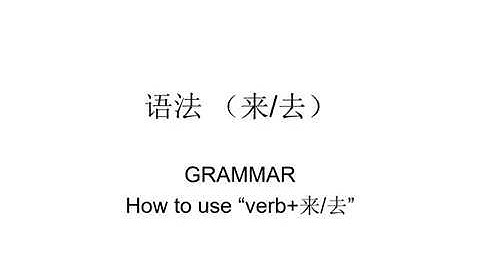 Chinese grammar 1 (来/去)