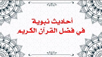 أحاديث نبوية في فضل القرآن الكريم