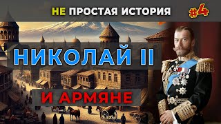 картинка: ЦАРЬ НИКОЛАЙ II и АРМЯНЕ/НЕ простая история #4/HAYK-media