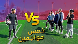 تحدي إني أحرس ضد خمس مهاجمين | نتيجة غير متوقعة !! 🔥