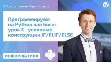 ПРОГРАММИРОВАНИЕ НА PYTHON | Урок 2 | Условные конструкции IF/ELIF/ELSE.