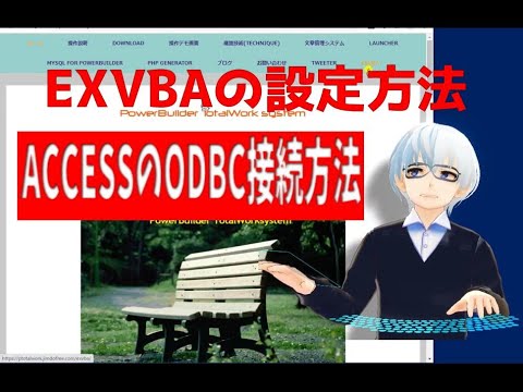 EXCEL VBA自動作成無料アプリ（ODBCの接続設定編/EXVBA）