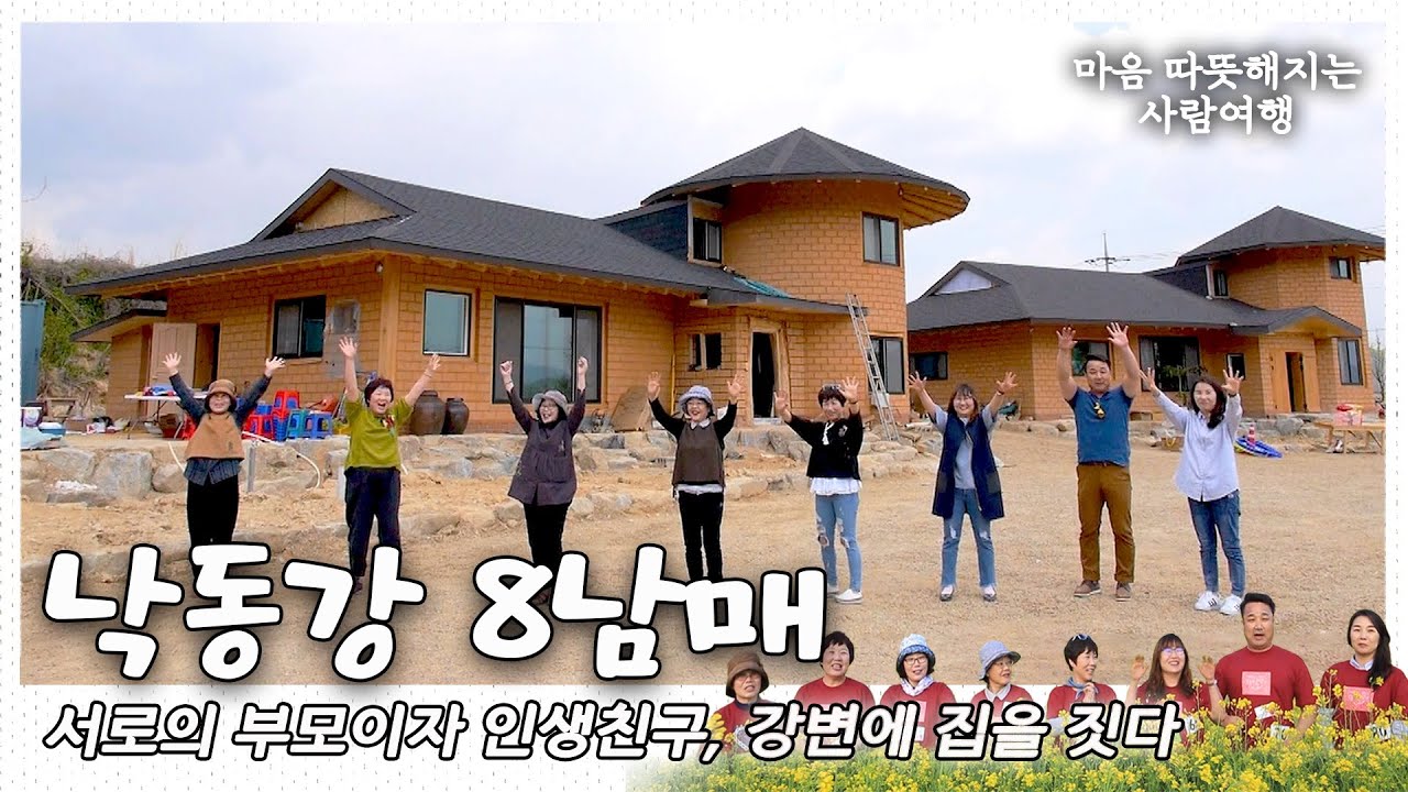 저 파란 강변 옆에- 그림같은 집을 짓고♪ 하늘에 계신 엄마처럼, 내 마음 알아주는 친구처럼, 함께 살아가는 8남매의 낙동강살이｜[국내여행] KBS 20170607