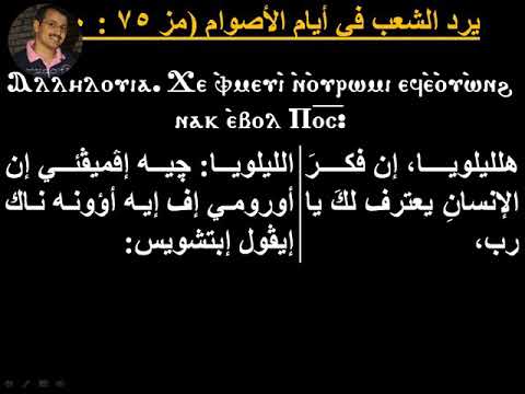 مرد الليلويا إن فكر الإنسان للمرتل روماني صبحي إسحق
