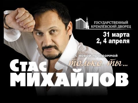 Билеты на концерт михайлова в москве. Афиша Стаса Михайлова.