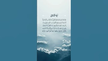 تلاوة أية الكرسي سورة البقرة أية ٢٥٥
