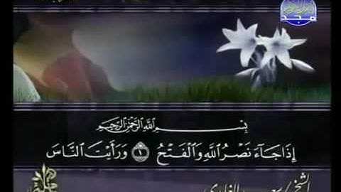 سورة النصر كاملة الشيخ سعد الغامدي